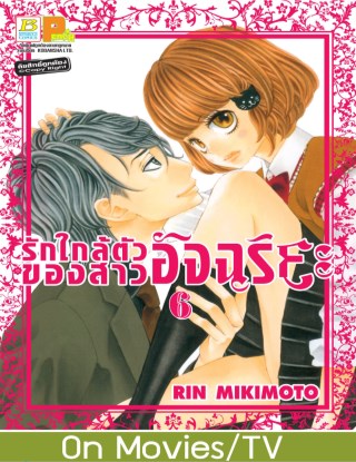 รักใกล้ตัวของสาวอัจฉริยะ-6-หน้าปก-ookbee