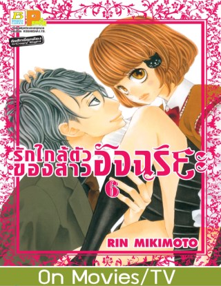 หน้าปก-รักใกล้ตัวของสาวอัจฉริยะ-6-ookbee