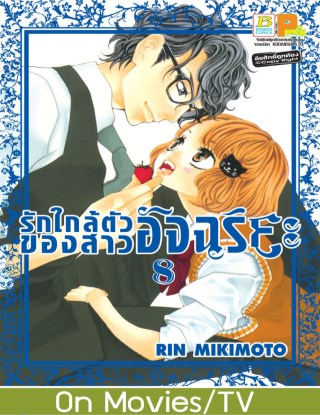 รักใกล้ตัวของสาวอัจฉริยะ-8-หน้าปก-ookbee