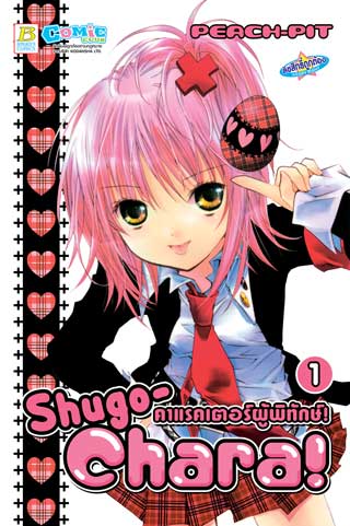 shugo-chara-คาแรคเตอร์ผู้พิทักษ์-1-หน้าปก-ookbee