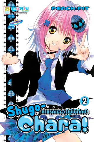 shugo-chara-คาแรคเตอร์ผู้พิทักษ์-2-หน้าปก-ookbee