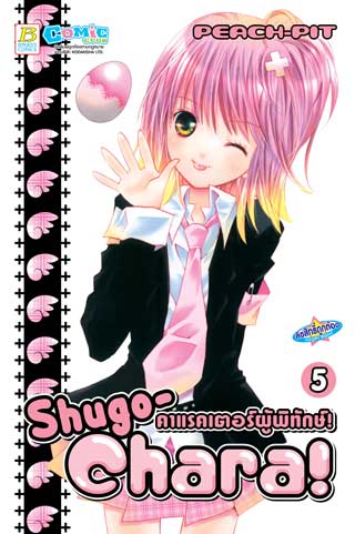 หน้าปก-shugo-chara-คาแรคเตอร์ผู้พิทักษ์-5-ookbee