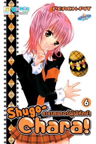 หน้าปก-shugo-chara-คาแรคเตอร์ผู้พิทักษ์-6-ookbee