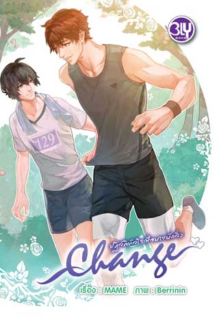 change-ปฏิวัติหัวใจเพื่อนายนักวิ่ง-หน้าปก-ookbee