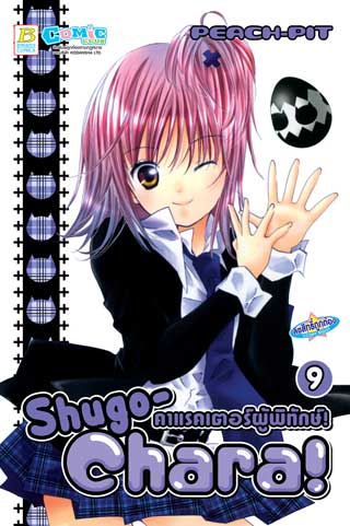 shugo-chara-คาแรคเตอร์ผู้พิทักษ์-9-หน้าปก-ookbee