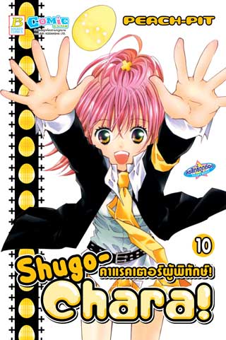 shugo-chara-คาแรคเตอร์ผู้พิทักษ์-10-หน้าปก-ookbee