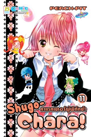 หน้าปก-shugo-chara-คาแรคเตอร์ผู้พิทักษ์-11-ookbee