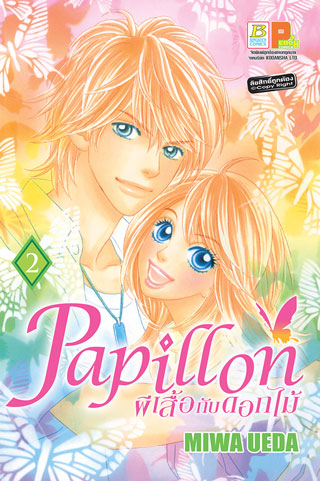 papillon-ผีเสื้อกับดอกไม้-2-หน้าปก-ookbee