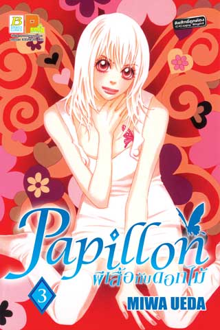 หน้าปก-papillon-ผีเสื้อกับดอกไม้-3-ookbee