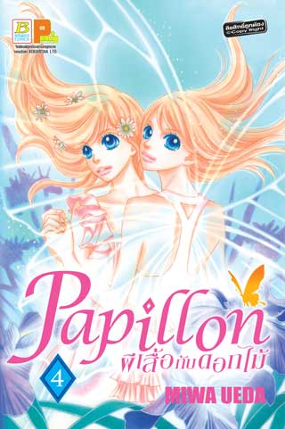 หน้าปก-papillon-ผีเสื้อกับดอกไม้-4-ookbee