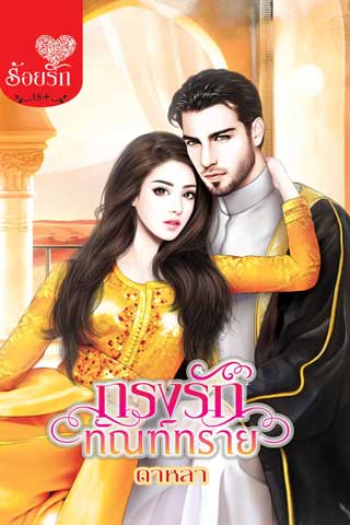 กรงรักทัณฑ์ทราย-หน้าปก-ookbee