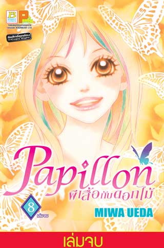 papillon-ผีเสื้อกับดอกไม้-8-เล่มจบ-หน้าปก-ookbee