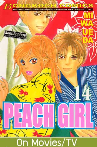 peach-girl-14-หน้าปก-ookbee