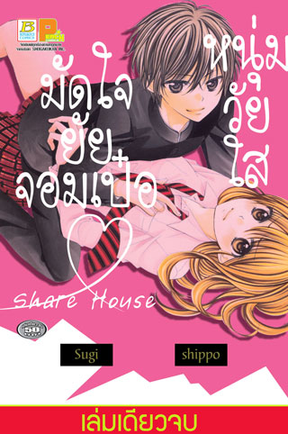 หน้าปก-หนุ่มวัยใสมัดใจยัยจอมเป๋อ-share-house-เล่มเดียวจบ-ookbee