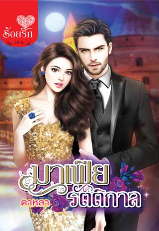 มาเฟียรัตติกาล-หน้าปก-ookbee