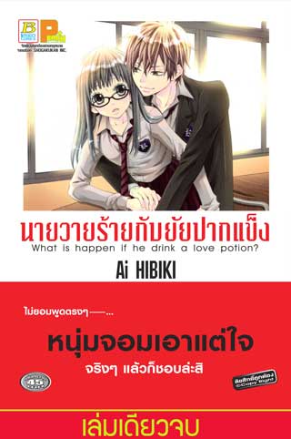 นายวายร้ายกับยัยปากแข็ง-เล่มเดียวจบ-หน้าปก-ookbee