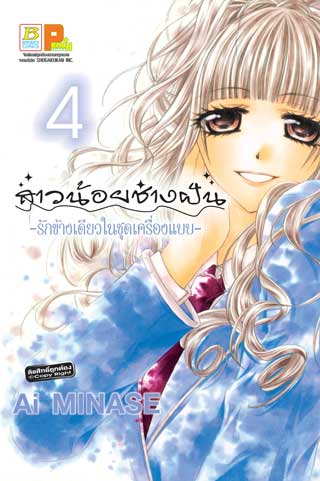 หน้าปก-สาวน้อยช่างฝัน-รักข้างเดียวในชุดเครื่องแบบ-4-ookbee