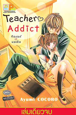 teacher-addict-ทิชเชอร์-แอดดิค-เล่มเดียวจบ-หน้าปก-ookbee