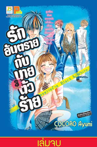 หน้าปก-รักอันตรายกับนายตัวร้าย-จอมวายร้าย-black-white-3-เล่มจบ-ookbee