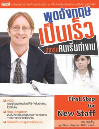 หน้าปก-พูดอังกฤษเป็นเร็ว-สำหรับคนเริ่มทำงาน-ookbee