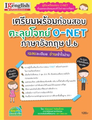 เตรียมพร้อมก่อนสอบ-ตะลุยโจทย์-o-net-ภาษาอังกฤษ-ป6-หน้าปก-ookbee