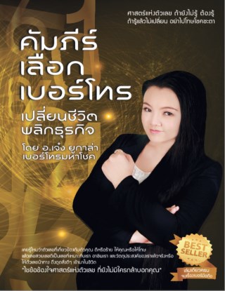 หน้าปก-คัมภีร์เลือกเบอร์โทร-เปลี่ยนชีวิตพลิกธุรกิจ-ookbee