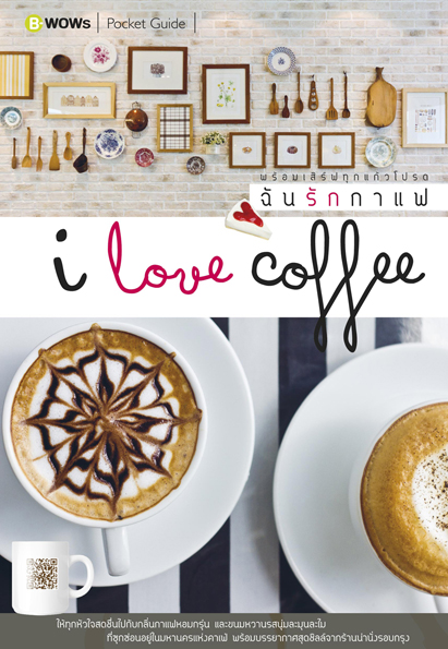 หน้าปก-i-love-coffee-ookbee