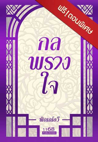 กลพรางใจ-ตอนพิเศษ-หน้าปก-ookbee