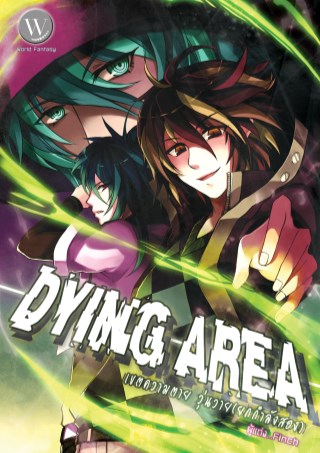 dying-area-เขตความตาย-วุ่นวาย-ยกกำลังสอง-หน้าปก-ookbee