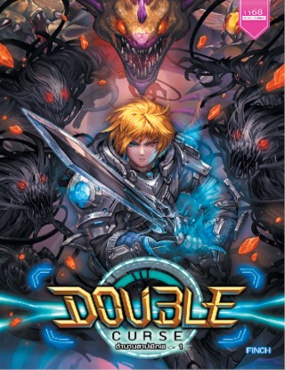 double-curse-ตำนานสาปพิภพ-หน้าปก-ookbee