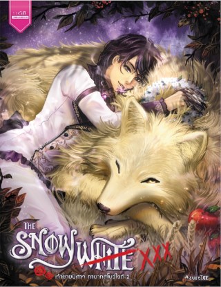 the-snowwhite-xxx-เจ้าชายปีศาจทายาทสโนว์ไวต์-2-หน้าปก-ookbee