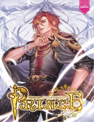 prince-เจ้าชายสายพันธุ์นรก-1-หน้าปก-ookbee