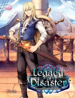 legacy-of-disaster-แกะรอยมรดกแห่งหายนะ-2-หน้าปก-ookbee