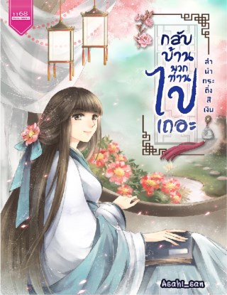 กลับบ้านพวกท่านไปซะเถอะ-ลำนำกระดิ่งสีเงิน-หน้าปก-ookbee