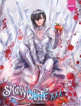 the-snowwhite-xxx-เจ้าชายปีศาจทายาทสโนว์ไวต์-3-หน้าปก-ookbee