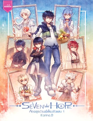 seven-hopre-เจ็ดอสูรป่วนพี่เลี้ยงตัวแสบ-1-หน้าปก-ookbee