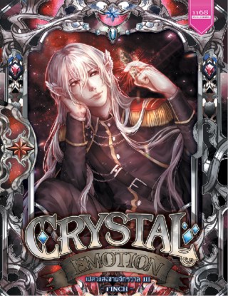 crystal-emotion-เปลวแสงชายจักรวาล-3-หน้าปก-ookbee