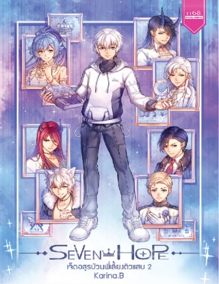 seven-hope-เจ็ดอสูรป่วนพี่เลี้ยงตัวแสบ-2-หน้าปก-ookbee