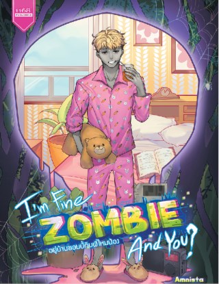 i-am-fine-zombie-and-you-อยู่บ้านซอมบี้กับพี่ไหมน้อง-หน้าปก-ookbee