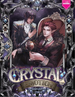 crystal-emotion-เปลวแสงชายจักรวาล-4-หน้าปก-ookbee