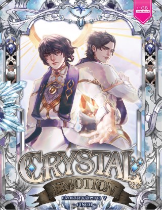 crystal-emotion-เปลวแสงชายจักวาล-5-หน้าปก-ookbee