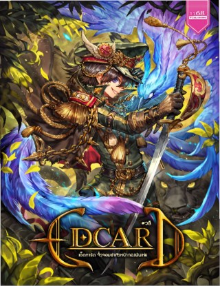 edcard-เอ็ดการ์ดจิ๋วจอมซ่าหัวหน้ากองพันเห่ย-หน้าปก-ookbee