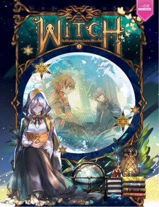 witch-i-เดิมพันอนาคตแม่มดเปลี่ยนโลก-หน้าปก-ookbee