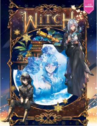 witch-ii-เดิมพันอนาคตแม่มดเปลี่ยนโลก-หน้าปก-ookbee
