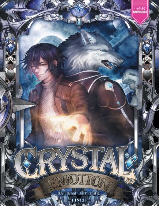 crystal-emotion-เปลวแสงชายจักรวาล-1-หน้าปก-ookbee