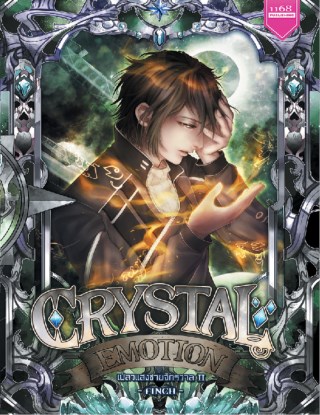 crystal-emotion-เปลวแสงชายจักรวาล-2-หน้าปก-ookbee