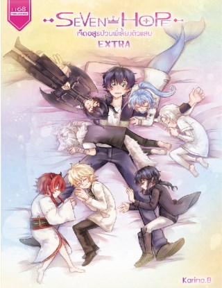 seven-hope-เจ็ดอสูรป่วนพี่เลี้ยงตัวแสบ-extra-หน้าปก-ookbee
