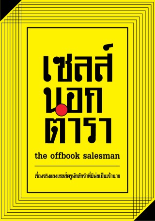 เซลส์นอกตำรา-หน้าปก-ookbee