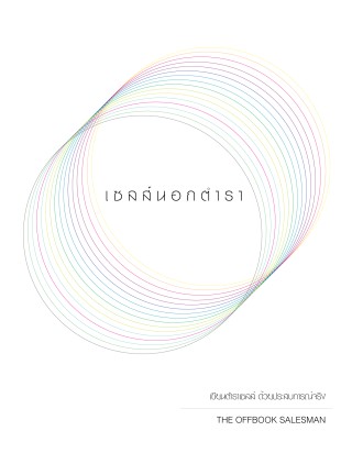 เซลส์นอกตำรา-หน้าปก-ookbee