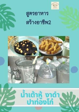 หน้าปก-สูตรอาหารสร้างอาชีพ2-ookbee